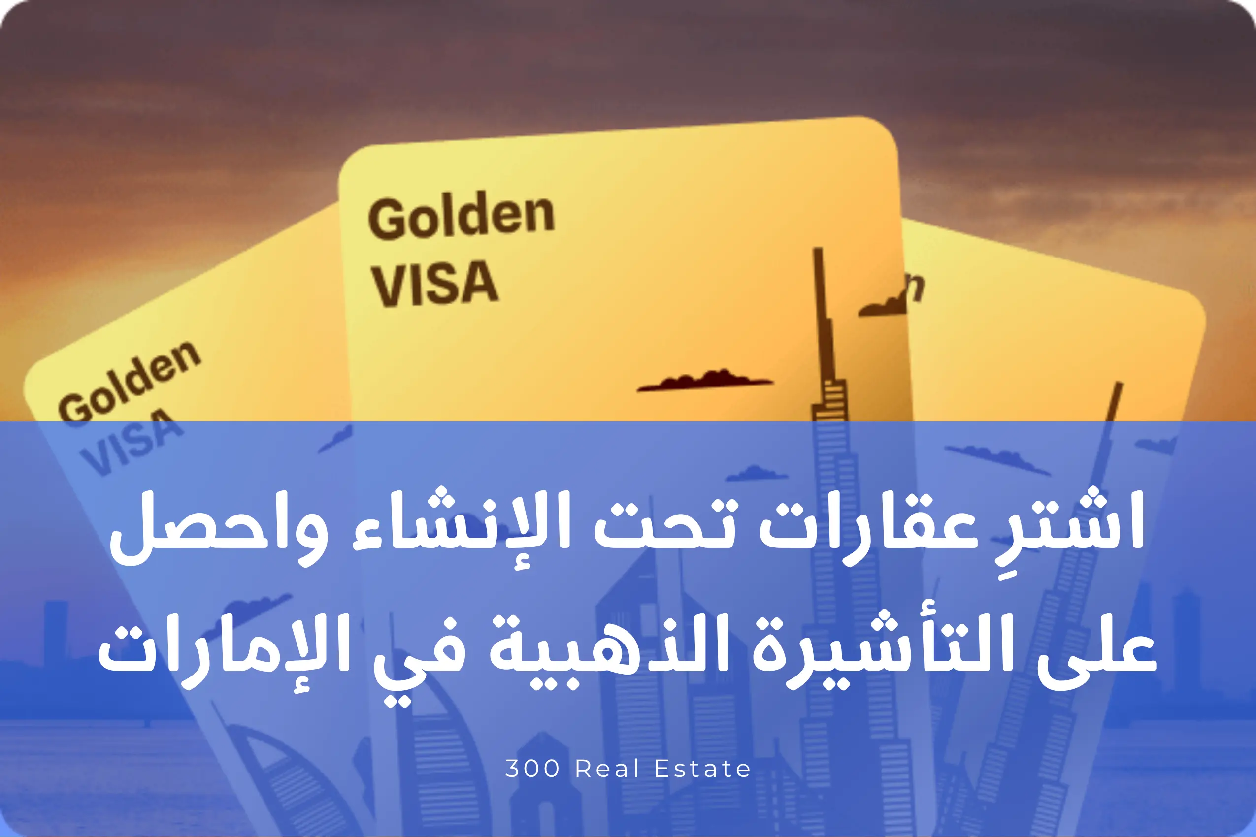 اشترِ عقارات تحت الإنشاء واحصل على التأشيرة الذهبية في الإمارات